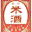 米酒.jpg 1x1